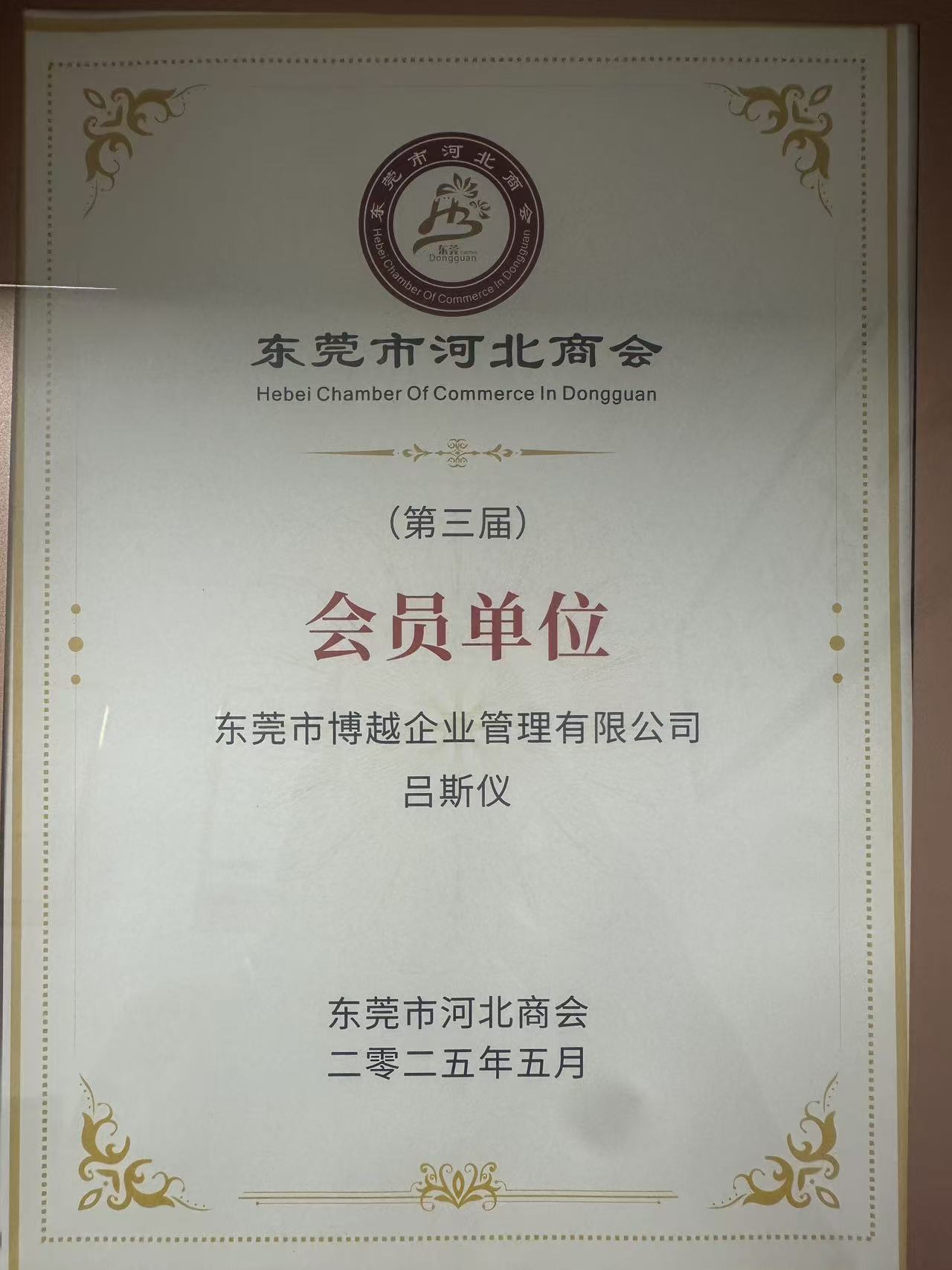 热烈祝贺东莞市博越企业管理有限公司正式加入东莞市河北商会,成为商会会员单位