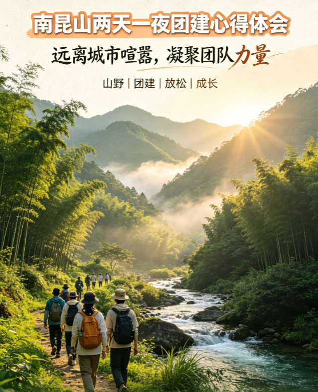 南昆山两天一夜团建心得体会｜远离城市喧嚣，凝聚团队力量，解锁治愈系团建之旅