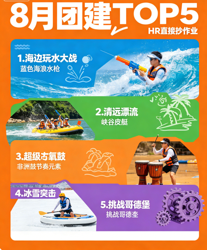 8 月团建怎么选？TOP5 热门