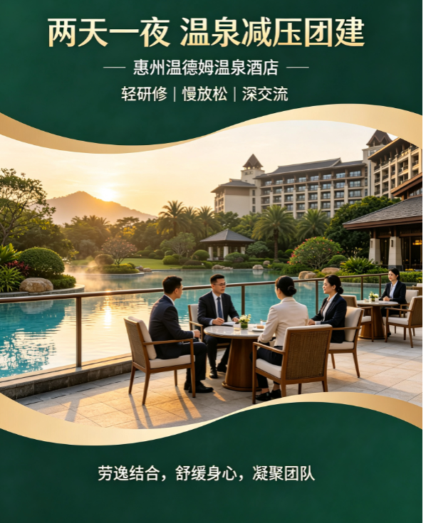 松弛蓄力，聚力前行——惠州温德姆两天一夜团建心得体会