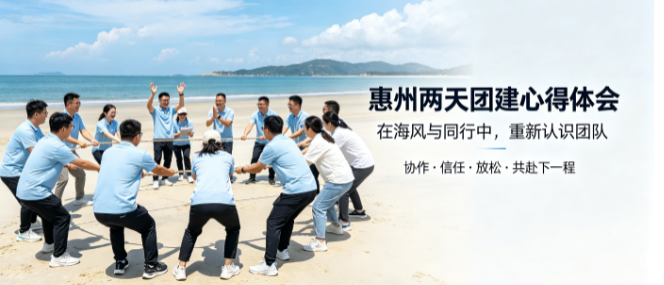 惠州两日团建心得体会